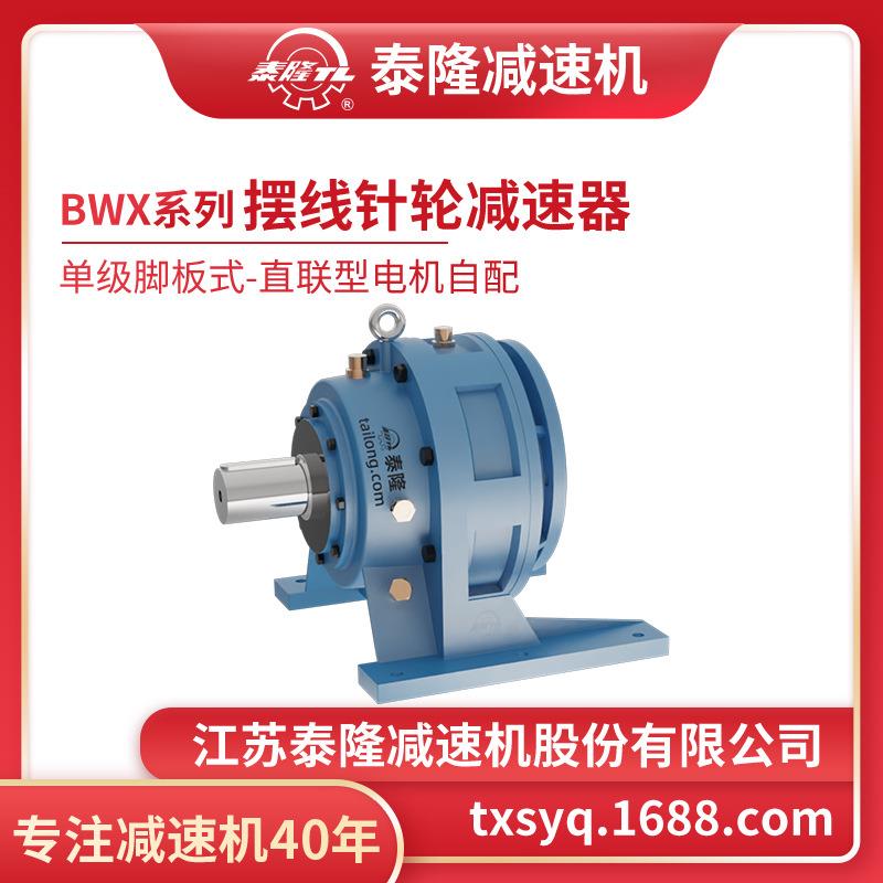 工厂自营|BWX单级脚板式(卧式)直联型无电机摆线针轮减速机