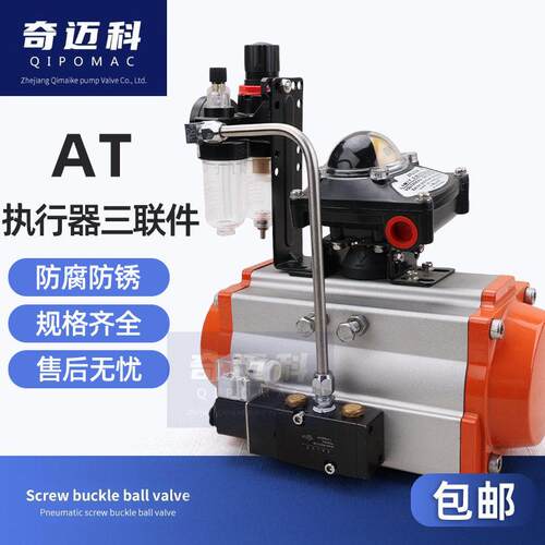 奇迈科气动执行器三联件AT型气动蝶阀球阀执行器三联件气源处理器