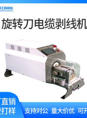 全自动旋转刀电缆剥线机多股软硬线护套线多层屏蔽线剥皮机器包邮