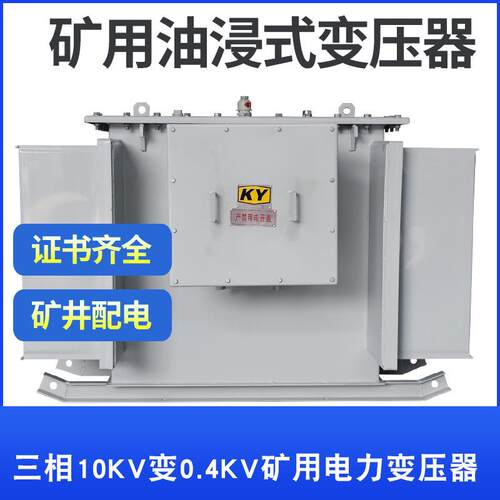 KS9-63KVA矿用油浸式变压器10KV变0.4KV金属矿山照明井下配电设备