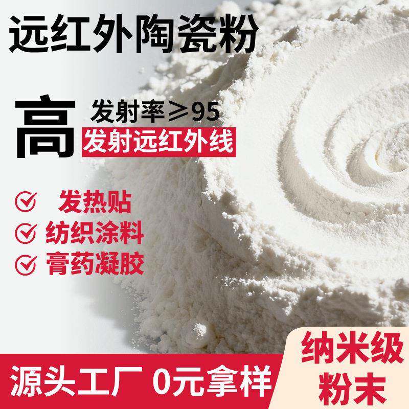 纳米级远红外粉12500目纺织医凝胶膏贴泥灸用远红外陶瓷粉
