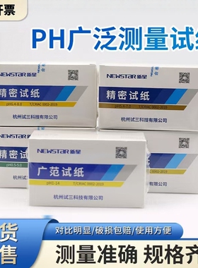 新星PH试纸广泛试纸精密试纸化学实验室酸碱测试用纸土壤试纸测酸