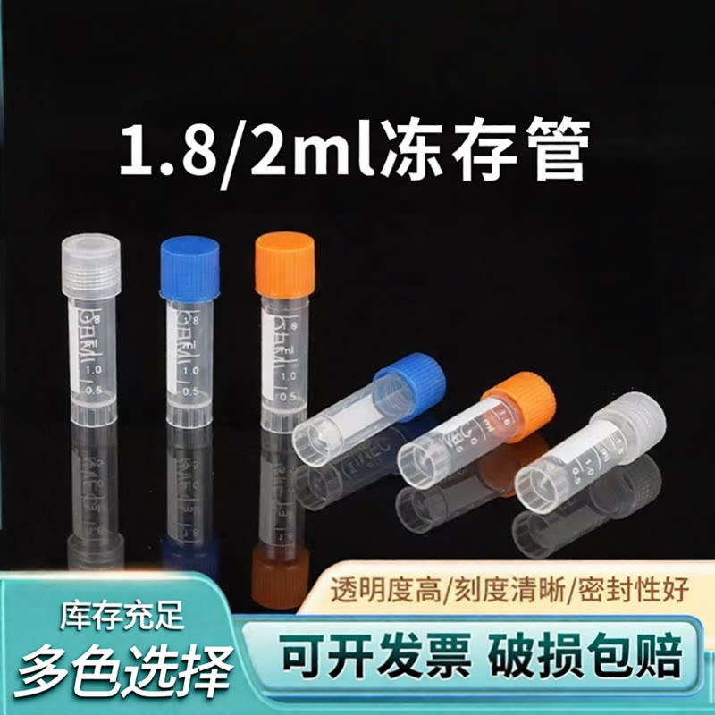塑料刻度冻存管螺旋盖1.8/2ml螺口垫圈冷冻管丰年虾避光