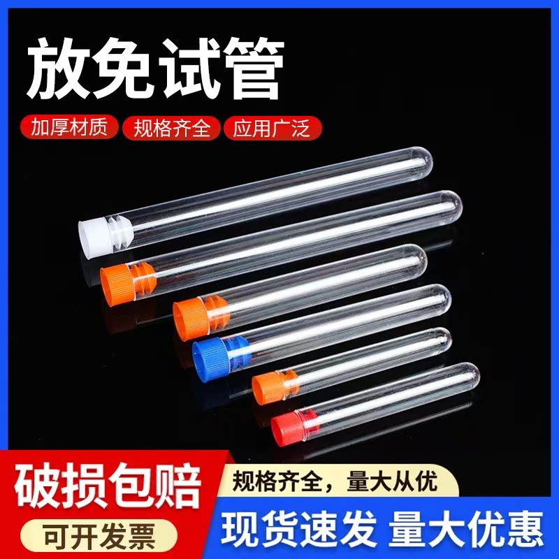 一次性塑料试管带塞实验室塑料试管放免试管PS透明硬试管