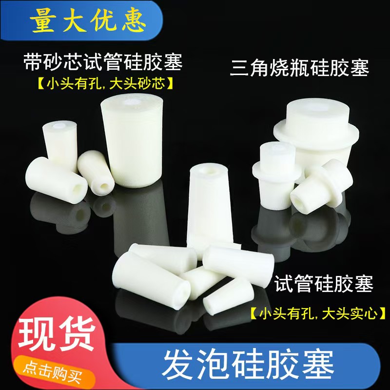 硅胶试管塞 实验室试管硅胶实心塞三角烧瓶硅胶塞两头通胶塞