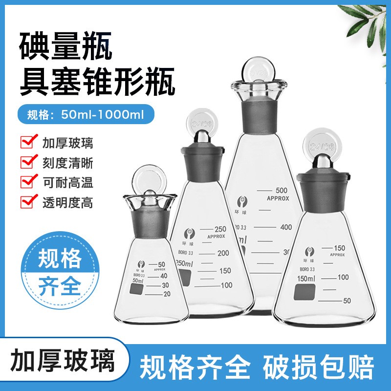 具塞锥形瓶碘量瓶三角烧瓶定碘烧瓶50ml100ml150ml250ml500ml1000