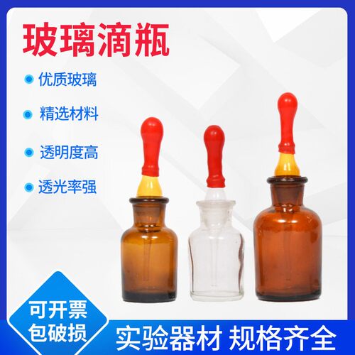 玻璃透明滴瓶棕色滴瓶带红胶头玻璃滴管30 60 125 250实验室器