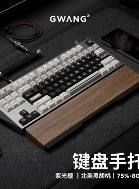GWANG机械客制化键盘北美黑胡桃紫光檀手托护腕垫掌托适配75%-80%