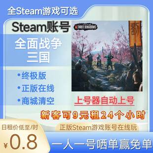 全面战争三国租号终极版正版Steam在线玩