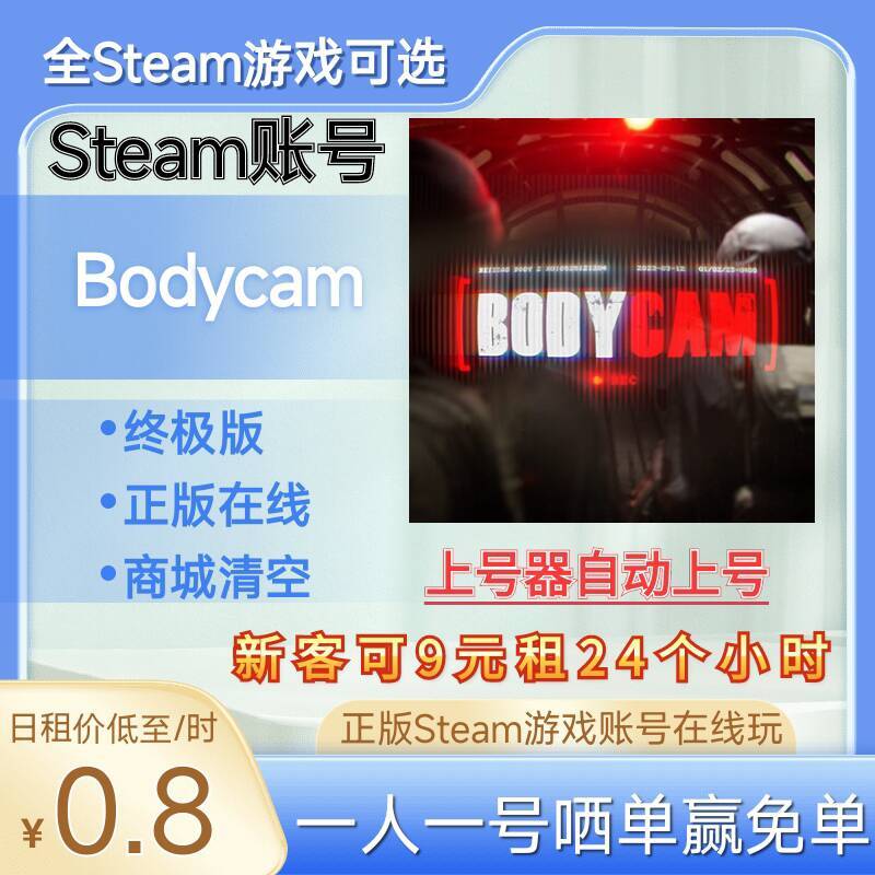 Bodycam租号正版Steam游戏终极版