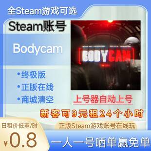 Bodycam租号正版Steam游戏终极版在线玩!可好友!