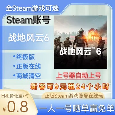 【上号器】战地6租号战地风云6正版Steam在线玩可好友联机