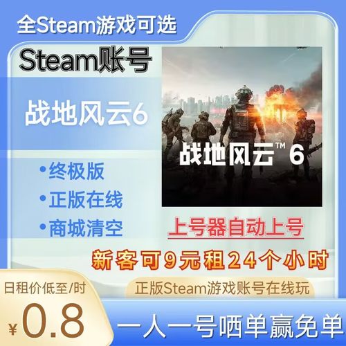 【上号器】战地6租号战地风云6正版Steam在线玩可好友联机