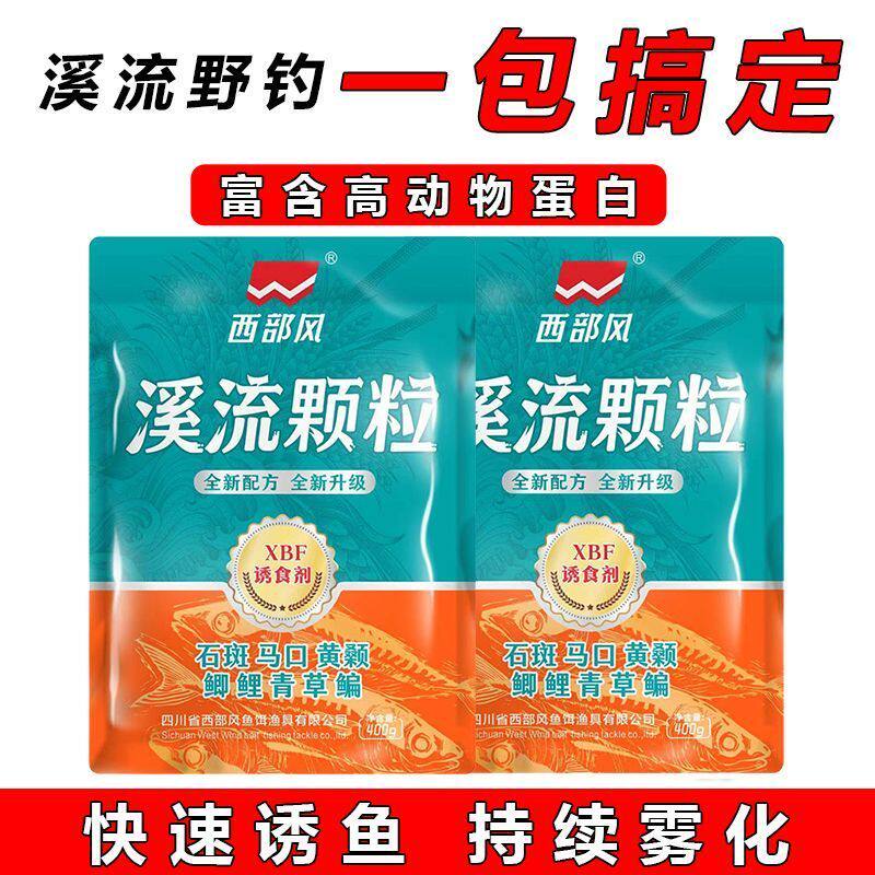 中国西部风溪流钓饵窝料颗粒状
