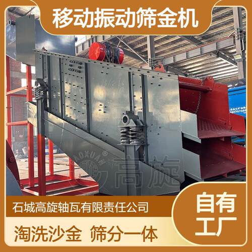 移动振动筛金机 矿山煤炭分选 砂石分级筛 淘洗沙金筛分一体机