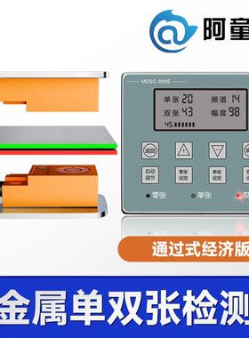 金属单双张检测器MDSC-900E冲压叠料检测器双片检测双料检测器
