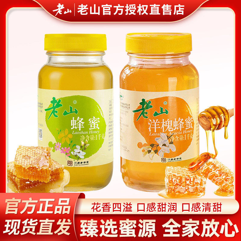 老山洋槐蜂蜜普通百花蜜可选1000g/瓶500g/350g家庭装官方授权