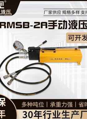 RMSB-2A手动液压泵高压手动液压泵液压试压泵双作用手动液压油泵