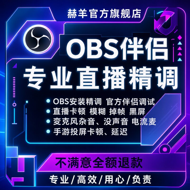obs直播调试游戏画质优化电商美颜插件视频伴侣推流码远程抖音