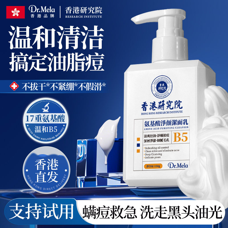 香港医研B5氨基酸洁面乳温和清洁控油保湿黑头螨虫痘痘洗面奶男女