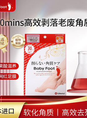 BabyFoot去角质润滑足膜30分钟