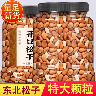 东北特产野生松子500g特级2023新货特大颗粒巴西开口松树籽熟松仁