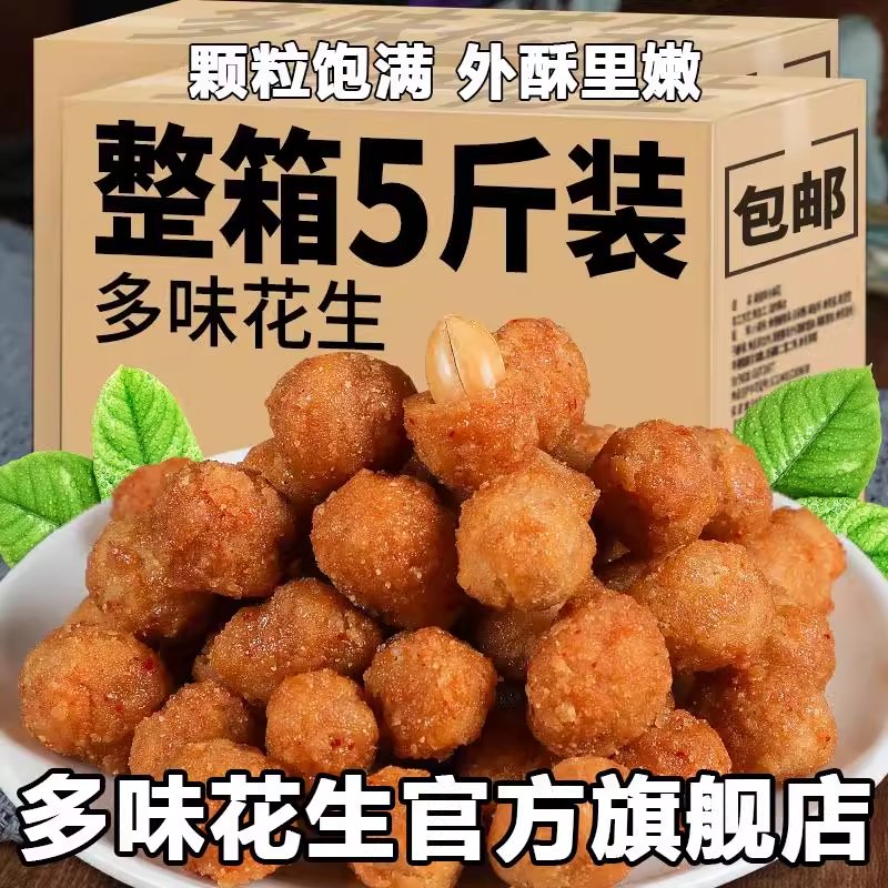 胖官方旗舰店東来香酥可口多味花生下酒脆皮花生整箱传统坚果零食