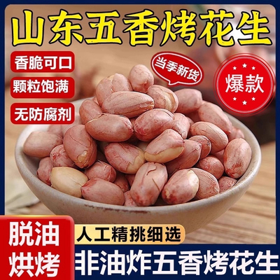 五香烤花生米新货免剥即食下酒菜正宗山东莱西脱油花生米休闲零食