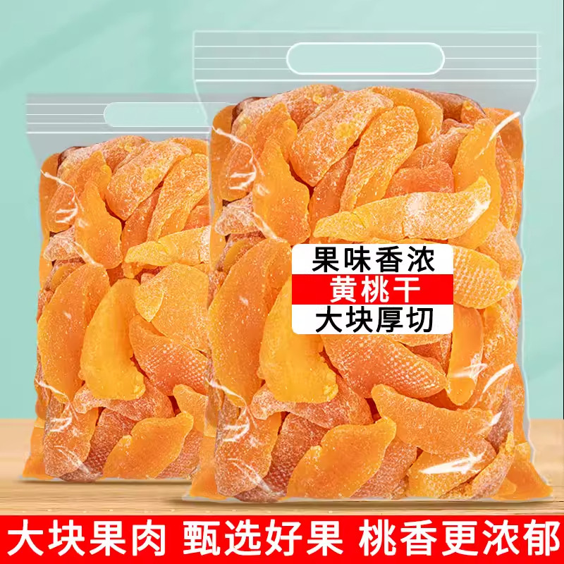 黄桃干原味无核江西黄桃干农家自制特产即食果脯蜜饯水果干