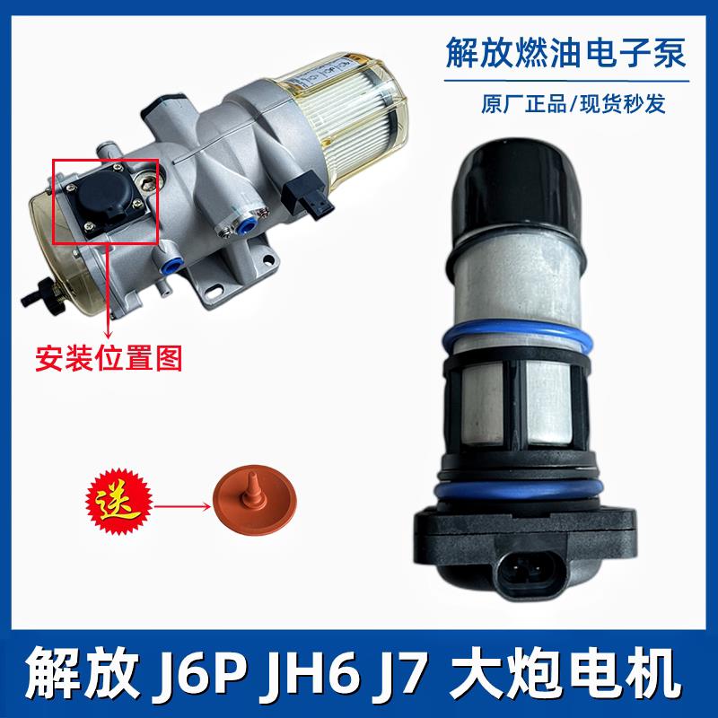 解放J6P亿利大炮电机J7原厂油水分离器燃油泵JH6柴油滤芯电子泵