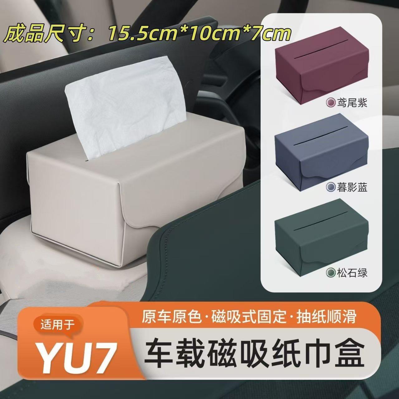 车载磁吸纸巾盒多功能汽车用纸巾盒YU7原车原色抽纸盒磁吸式固定