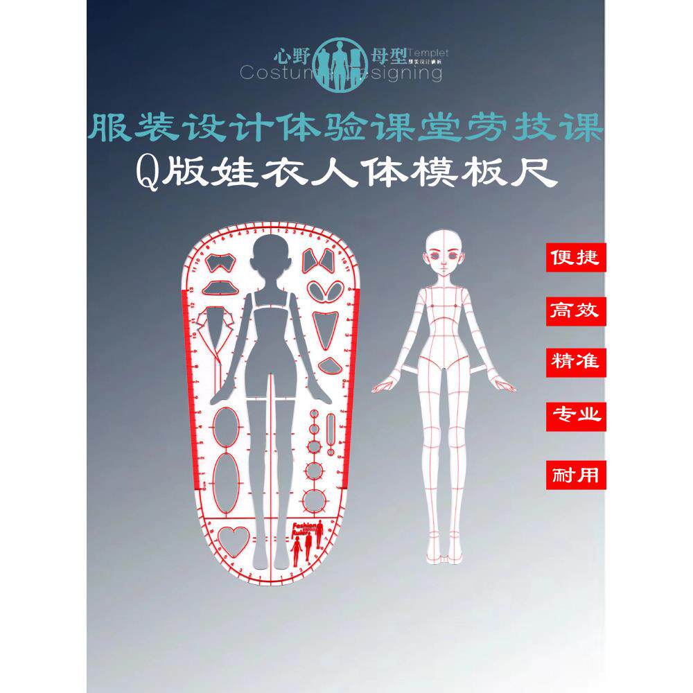 心野母型服装设计体验课堂Q版娃衣手绘工具服装设计人体模板尺