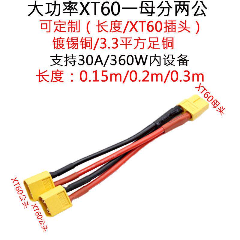 30A3.3平方12AWG硅胶线航模XT60一公分两母一母转两公电源连接线