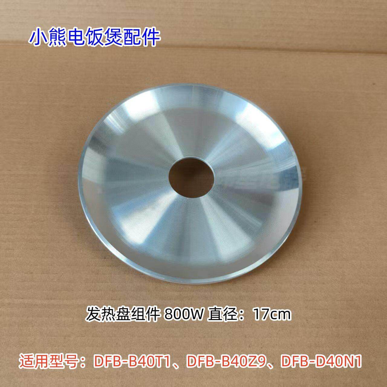 小熊电饭煲 800W发热盘 适用:DFB-B40T1、DFB-B40Z9、DFB-D40N1