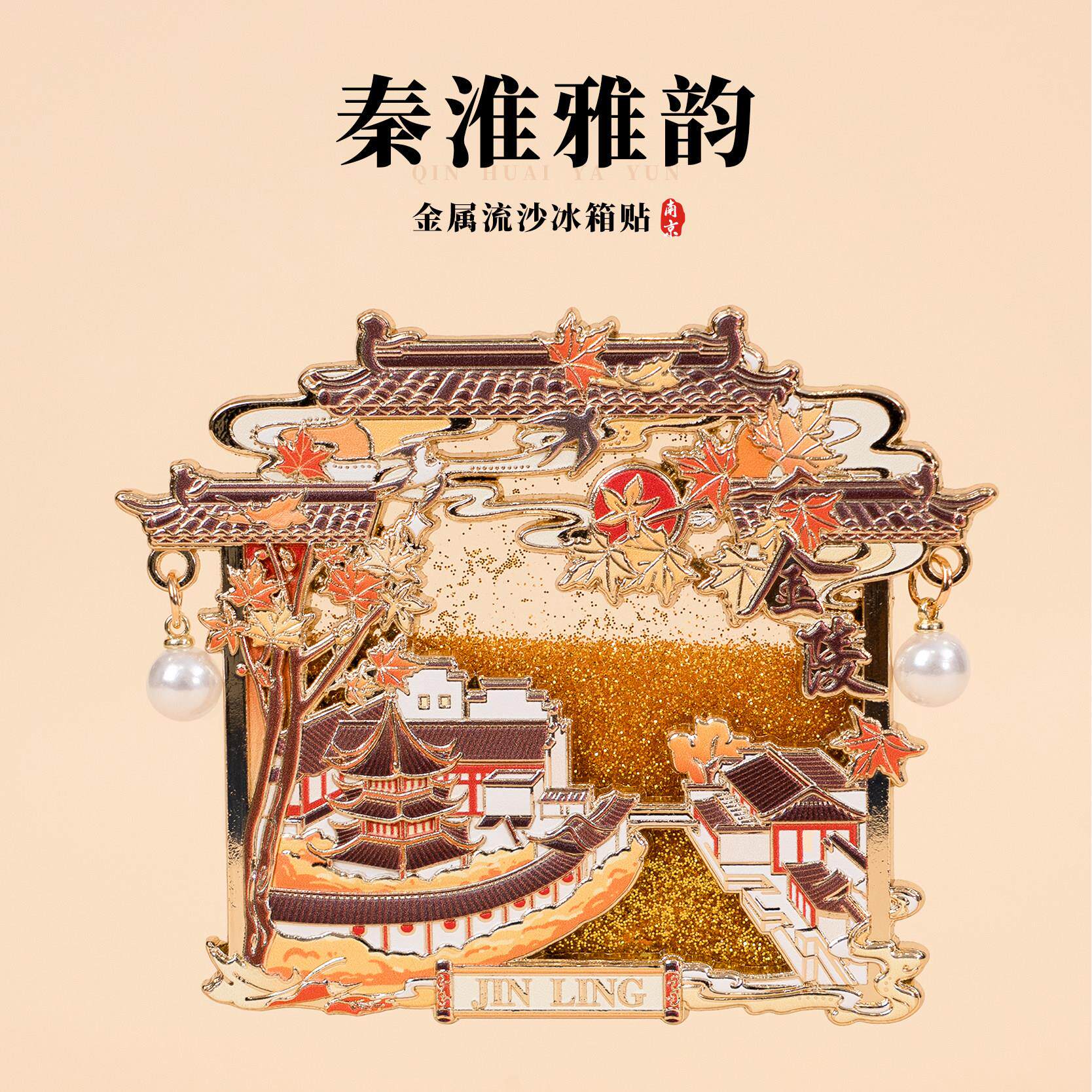 南京冰箱贴古鸡鸣寺秦淮河文创流沙金属磁贴珍珠吊坠装饰旅游纪念
