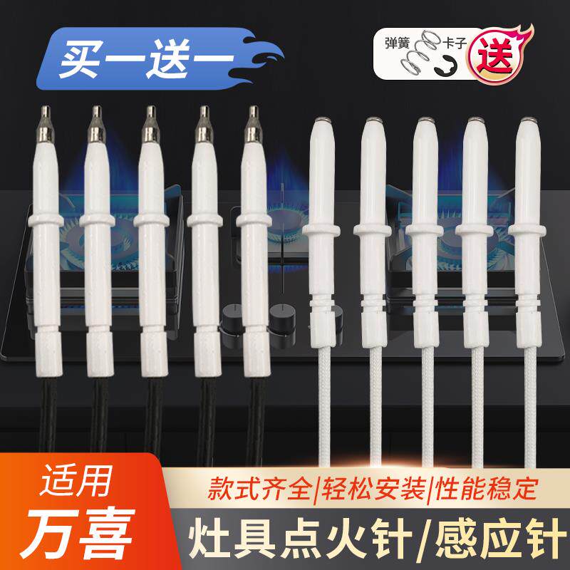 适用万喜天然气煤气燃气灶点火针感应针电子打火陶瓷通用祥乐家
