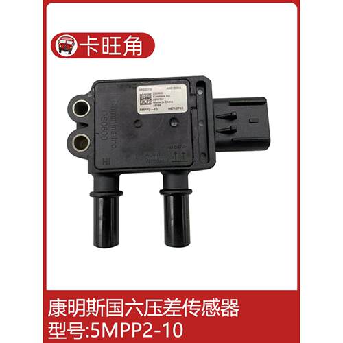 4383998适配康明斯国六压差传感器35MPP4-1/5492073/5MPP2-10