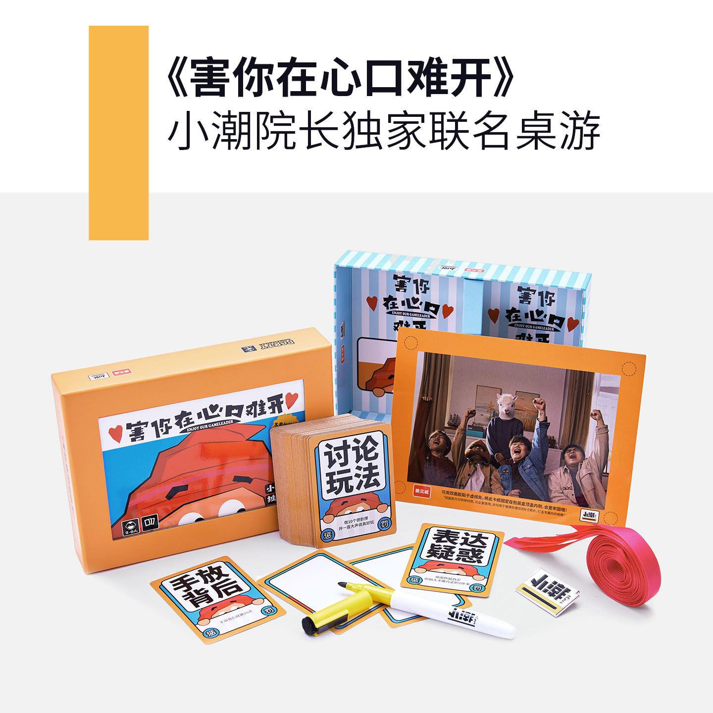 害你在心口难开小潮院长善见城联名桌游不要做挑战纪念卡牌送徽章