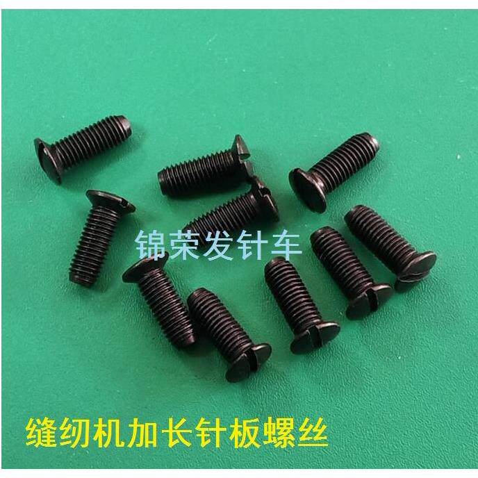 电脑平车加长针板螺丝加长针板罗丝平缝机同步车通用型长针板罗丝