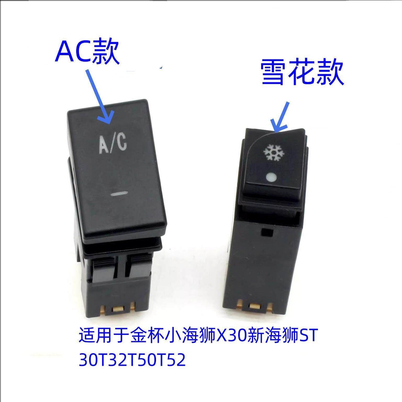 金杯小海狮X30X30L小货车T30T32T50T52空调开关前AC开关冷气开关