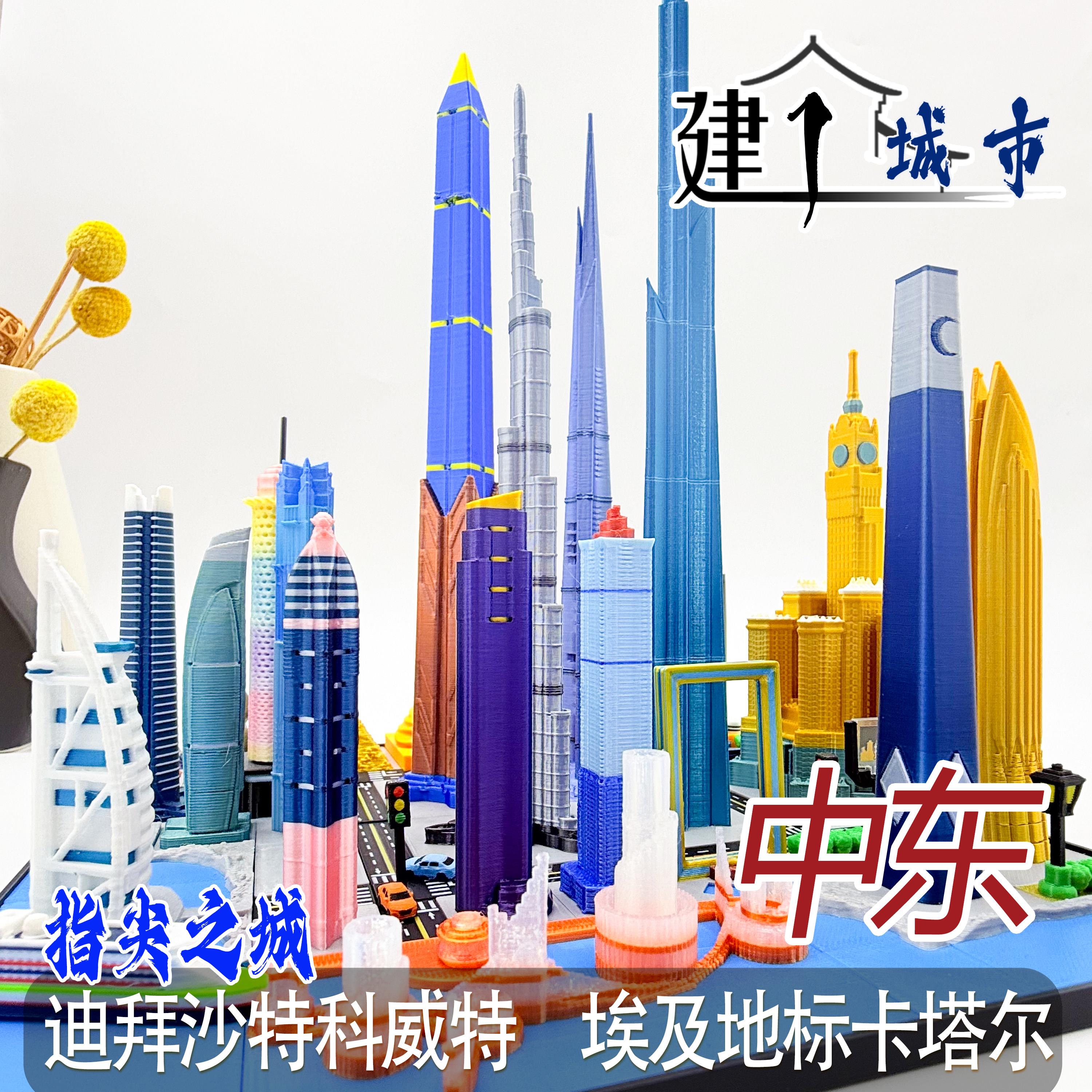 中东迪拜diy磁吸超级城市拼装微缩场景迪拜高楼儿童玩具指尖趣玩