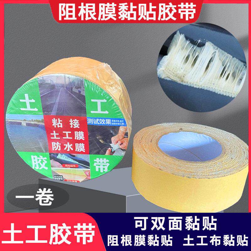 阻根膜结构胶墙面黏贴胶土工布黏贴胶带防渗膜拼接补漏加筋草坪胶