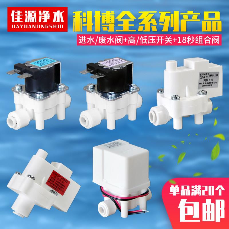 科博进水电磁阀CNKB废水阀高低压开关2分24V18秒反冲洗净水器配件