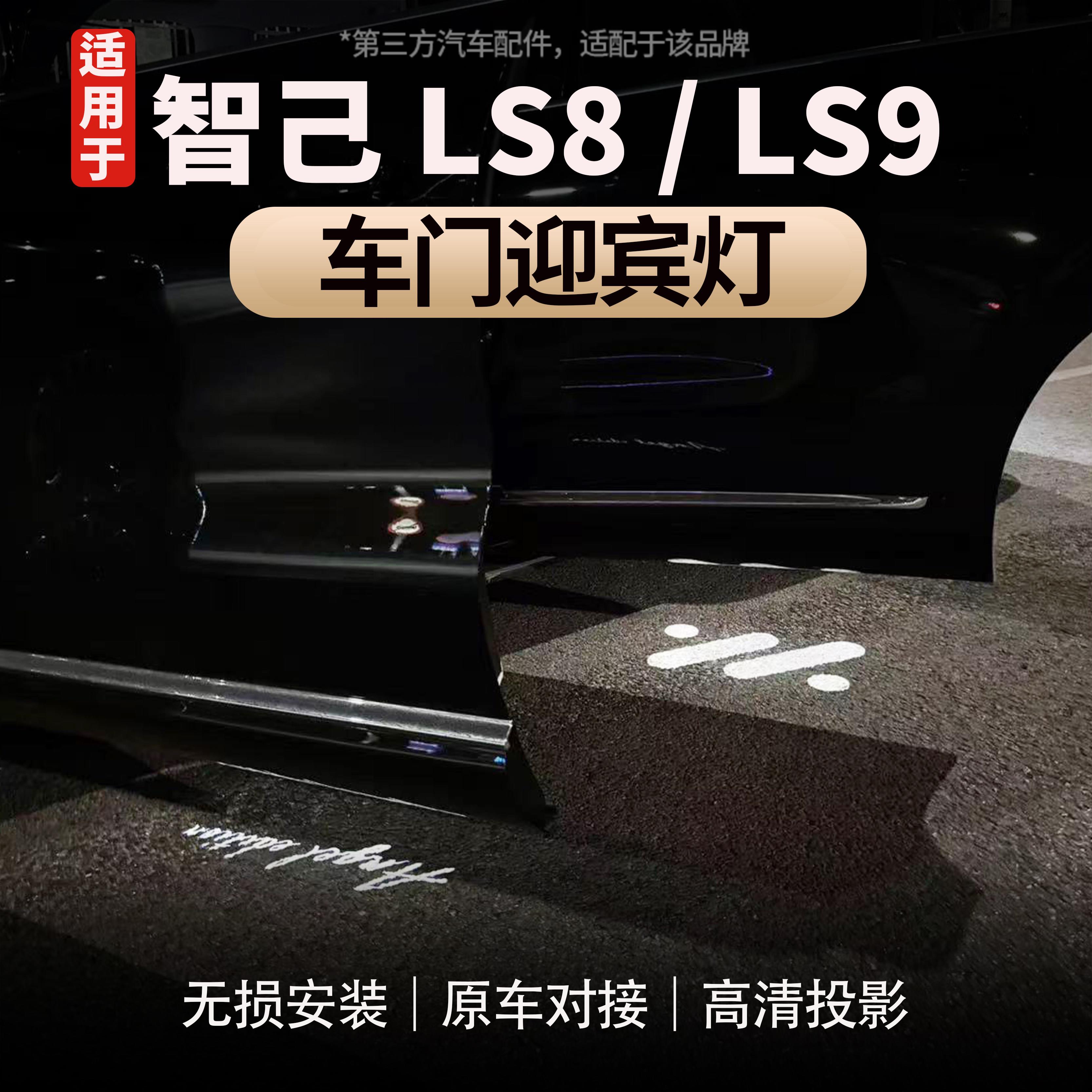 适用于智己LS8/LS9车门迎宾灯无损汽车迎宾车门灯投射灯照地灯