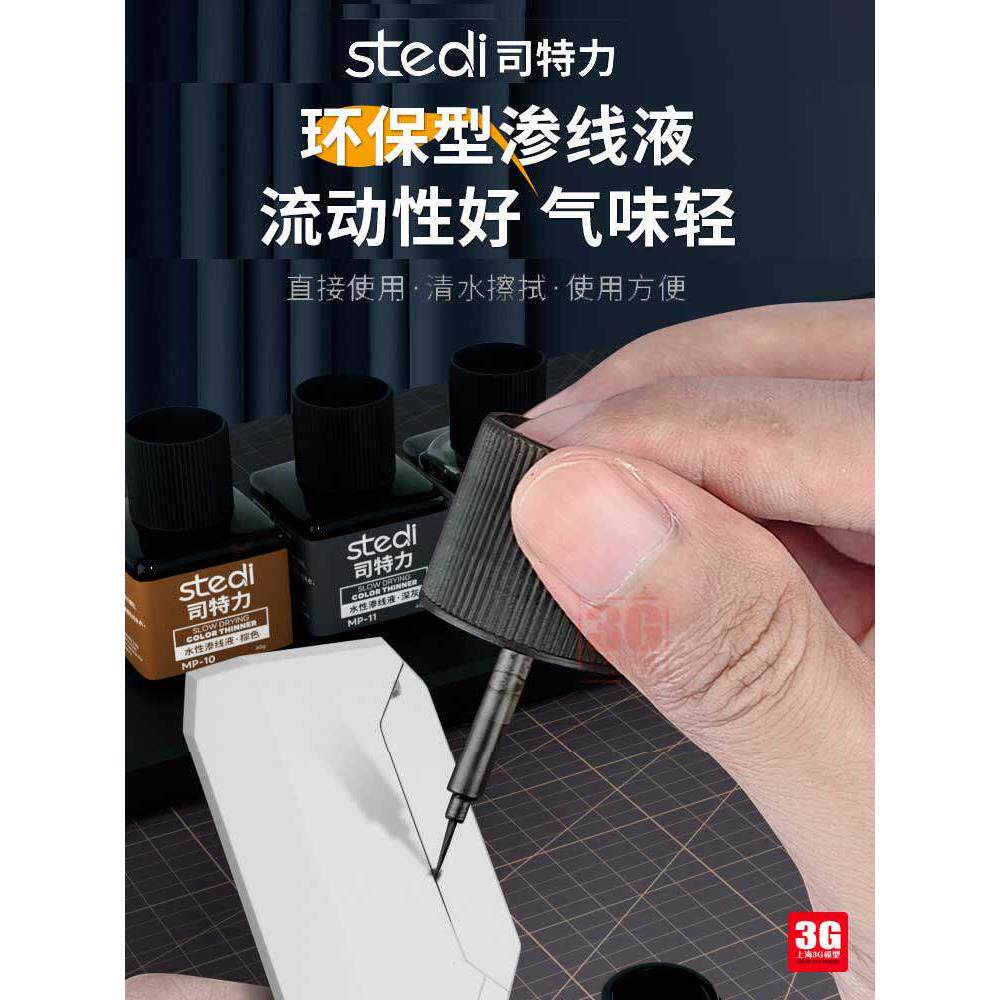 3G 司特力环保高流动性模型专用黑/棕/灰色水性渍洗液荧光渗线液