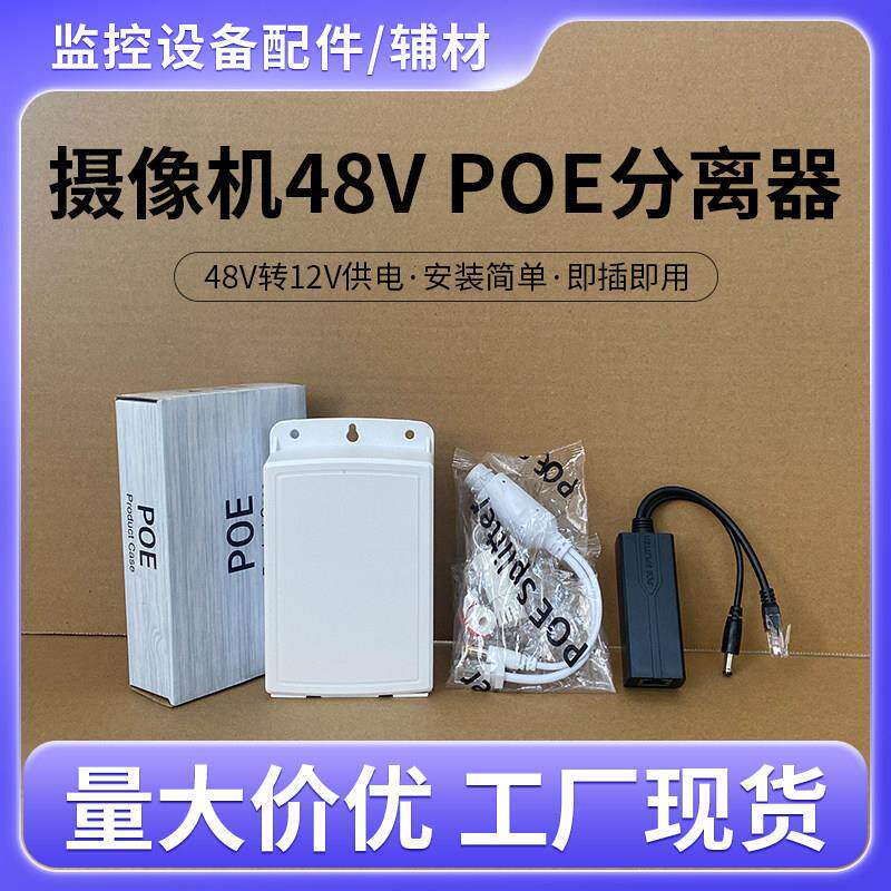 监控标准poe分离器 POE供电模块器 POE转换器 48V转12V供电模块