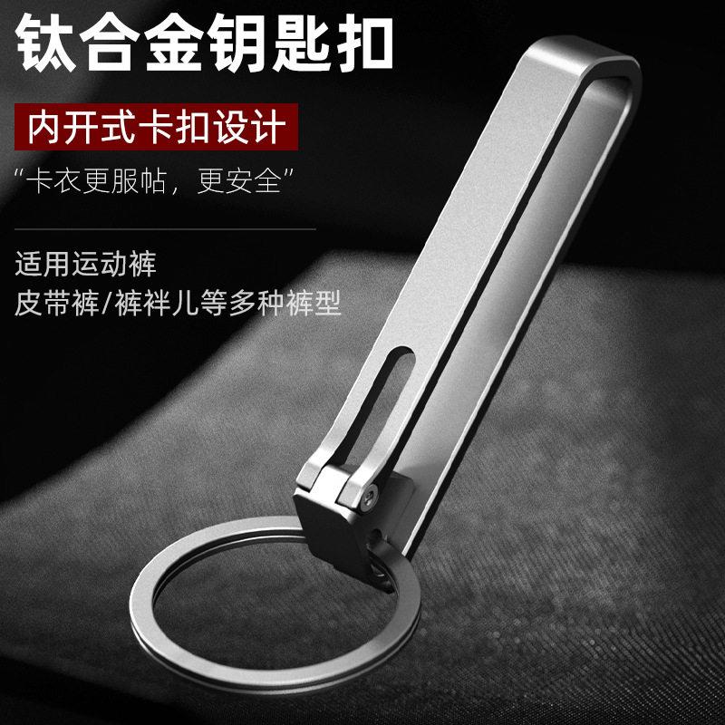 钛合金钥匙扣皮带腰带挂扣防丢防脱休闲裤不锈钢精美高端便携钥扣