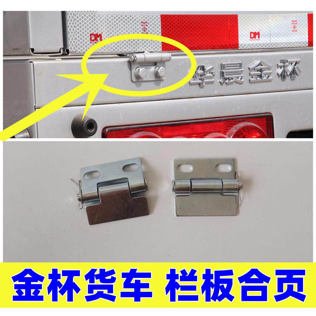 适配华晨金杯货车配件T30 T32 T50 T52单双排栏板合页车箱板铰链