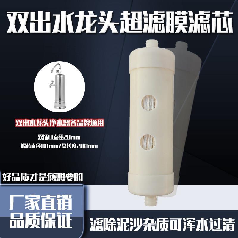 双出水龙头超滤机不锈钢净水器滤芯插口通用中空纤维超滤膜净水机
