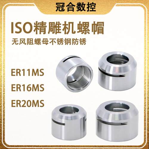ISO精雕机刀柄螺母 ER11MS/ER16MS ER20MS无风阻不锈钢防锈螺帽